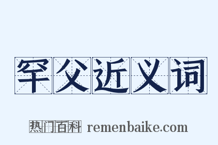 罕父近义词是什么意思的图片